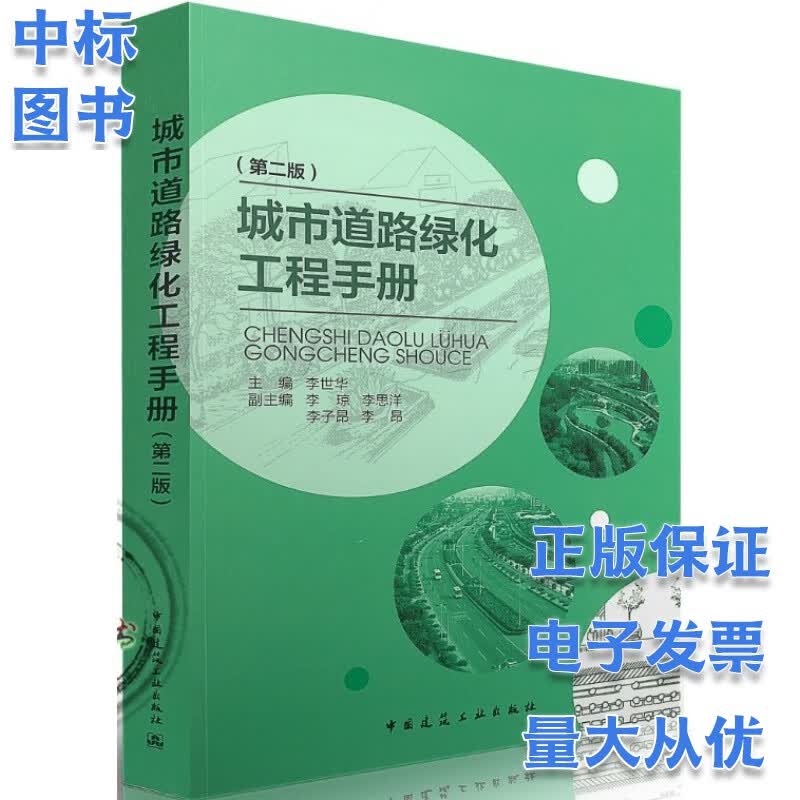 城市道路绿化工程手册 (第二版) 李世华主编