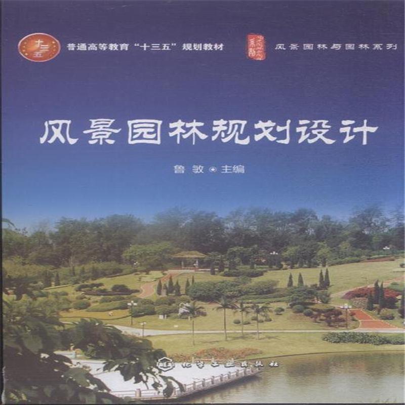 风景园林规划设计