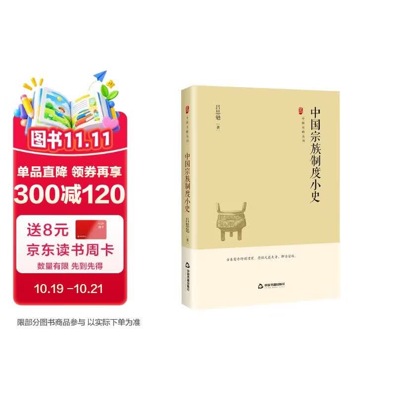 中国史略丛刊.第四辑— 中国宗族制度小史
