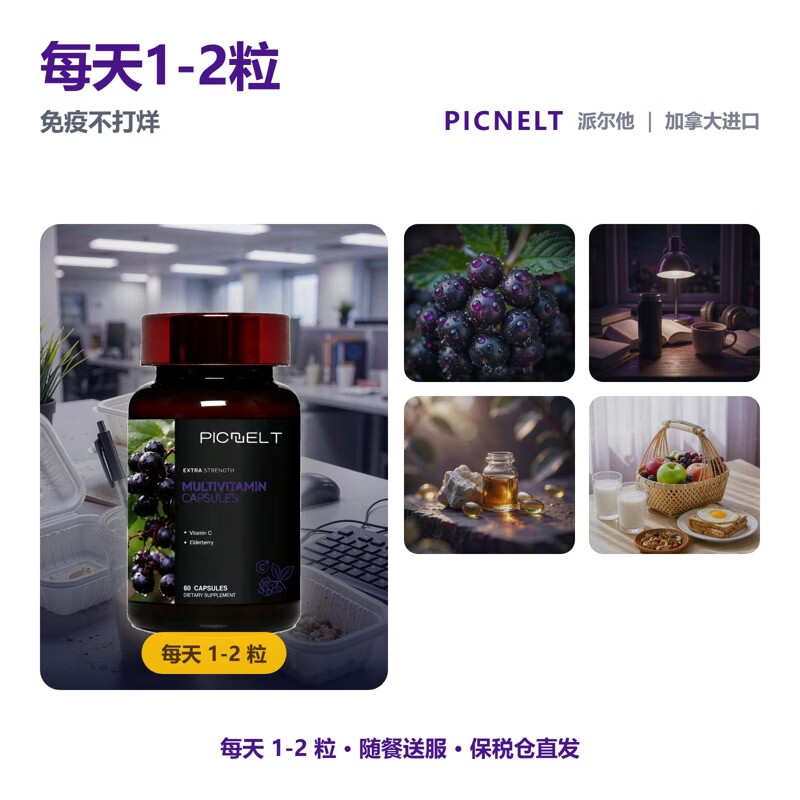 Picnelt复合维生素60粒维生素B族d3+k2提高代谢护发抗氧化增强免疫力 【提升免疫】增添元气活力 60粒*2瓶