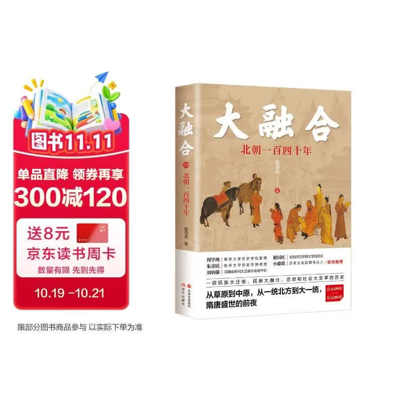 大融合：北朝一百四十年