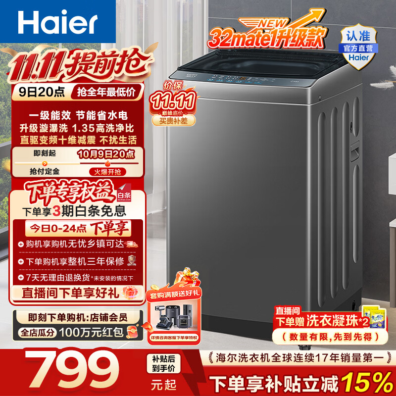 海尔（Haier）波轮洗衣机全自动10KG大容量 直驱变频懒人家用出租房宿舍洗脱一体机一级能效32Mate1升级款BZ2GD0