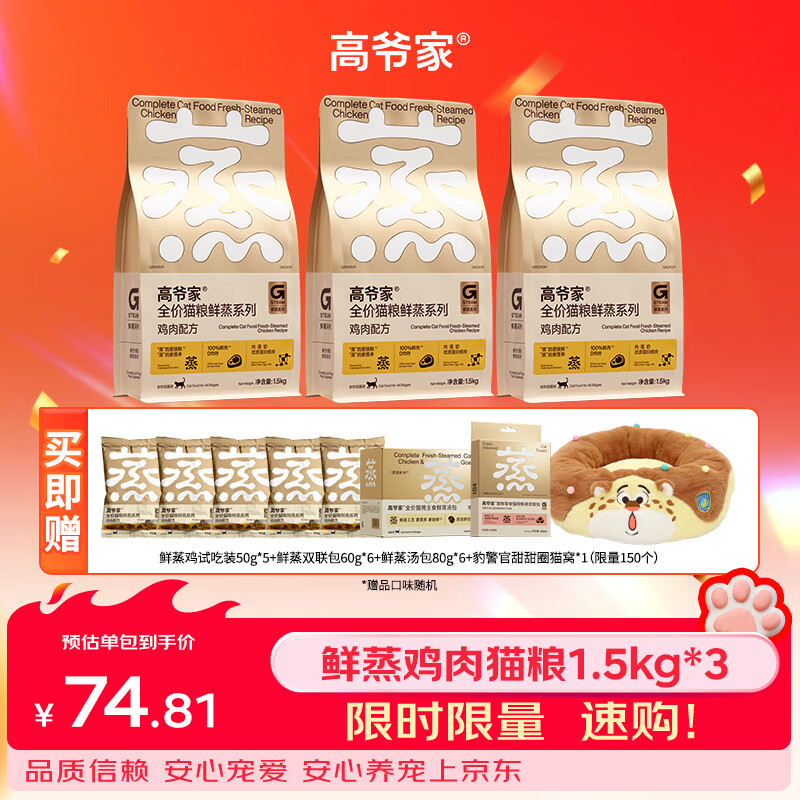 高爷家鲜蒸鸡肉猫粮1.5kg*3送试吃50g*5鲜蒸连包60g*6汤包80g*6 - 线报酷