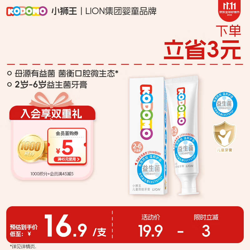 狮王（Lion）小狮王益生菌含氟防蛀儿童牙膏2-3-6岁宝宝牙膏 清新草莓香型50g