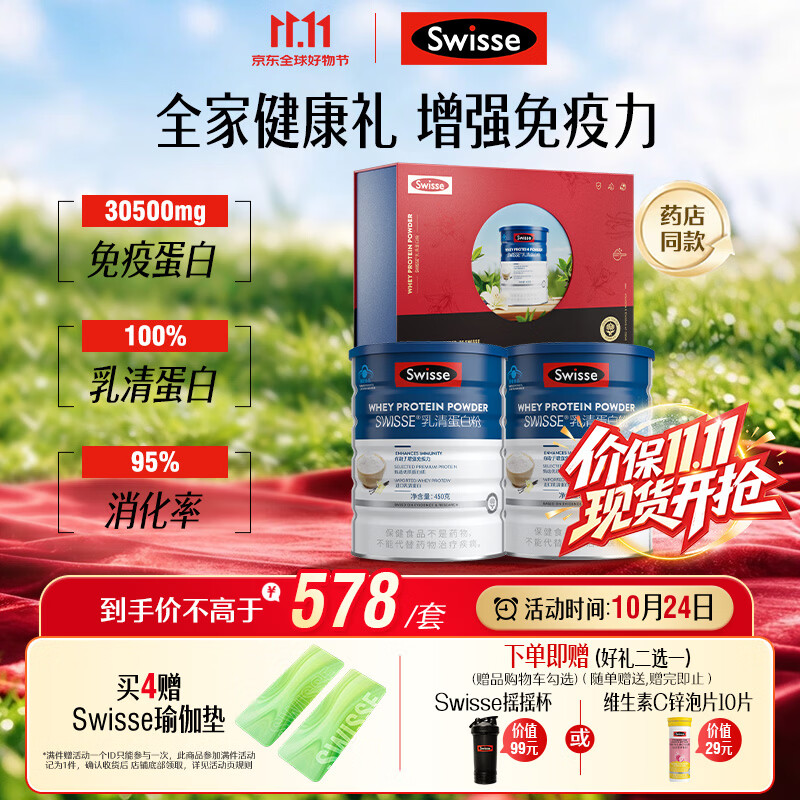 Swisse斯维诗 全家免疫礼盒 乳清蛋白粉450g*2中老年人增强免疫 送家人
