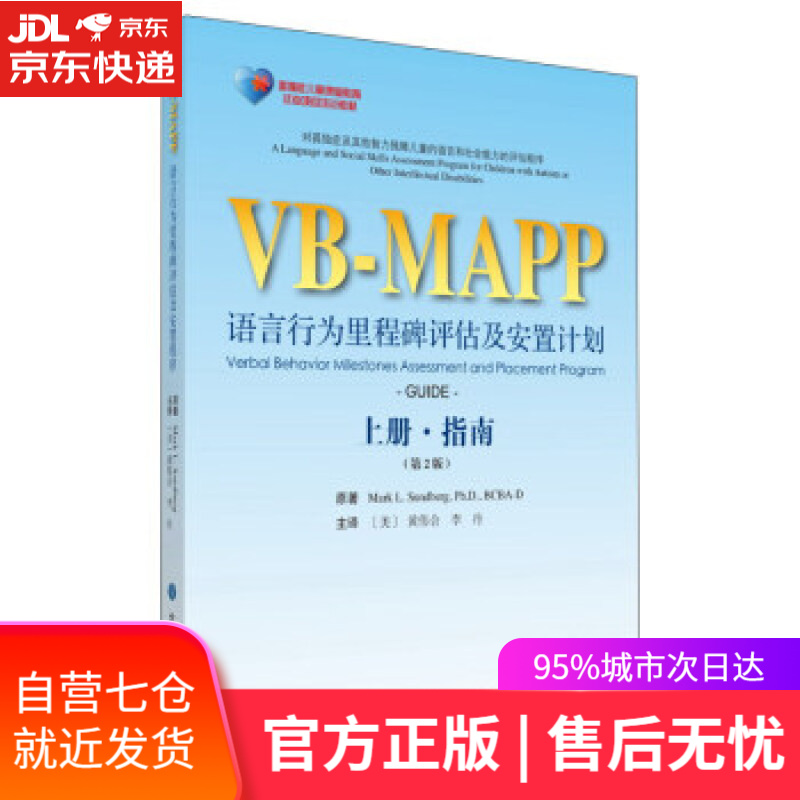 【新华书店】VB-MAPP语言行为里程碑评估及安置计划上册·指南 马克·桑德博格（Mark L.Sundberg