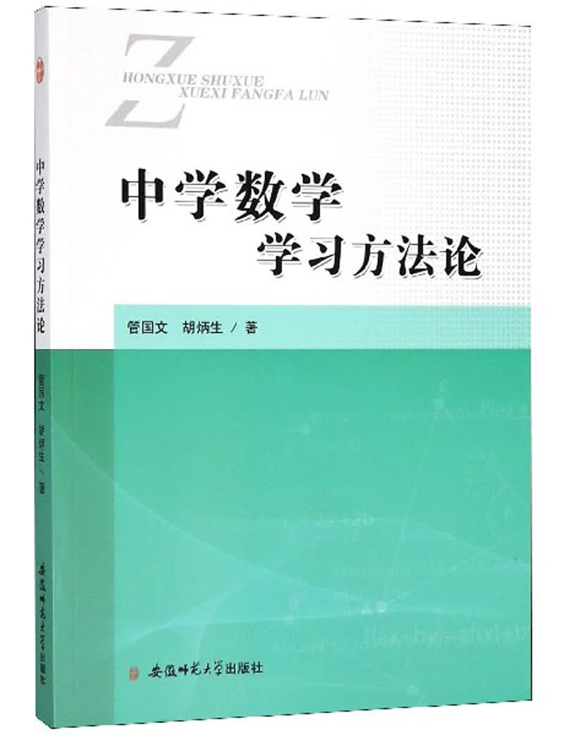 中学数学学习方法论