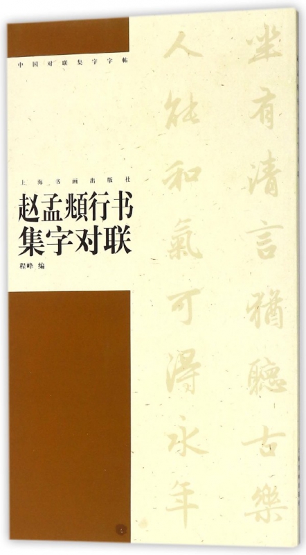 赵孟頫行书集字对联/中国对联集字字帖