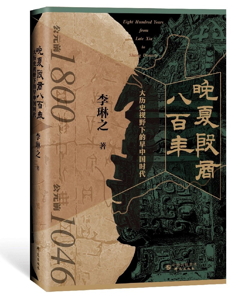 晚夏殷商八百年 : 大历史视野下的早中国时代 9787519912246