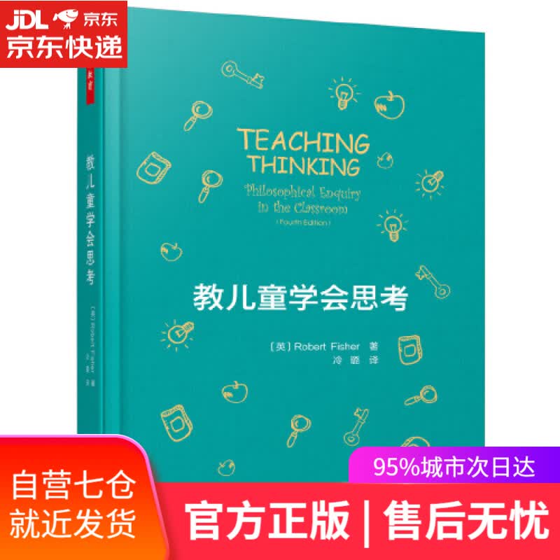 【新华书店】万千教育·教儿童学会思考