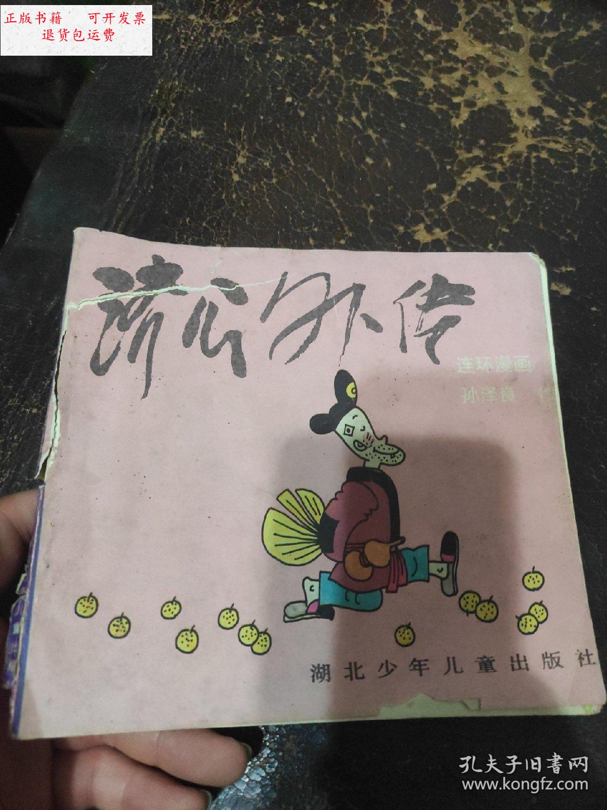 【二手9成新】济公外传 /湖北少年儿童出版社 湖北少年儿童出版社