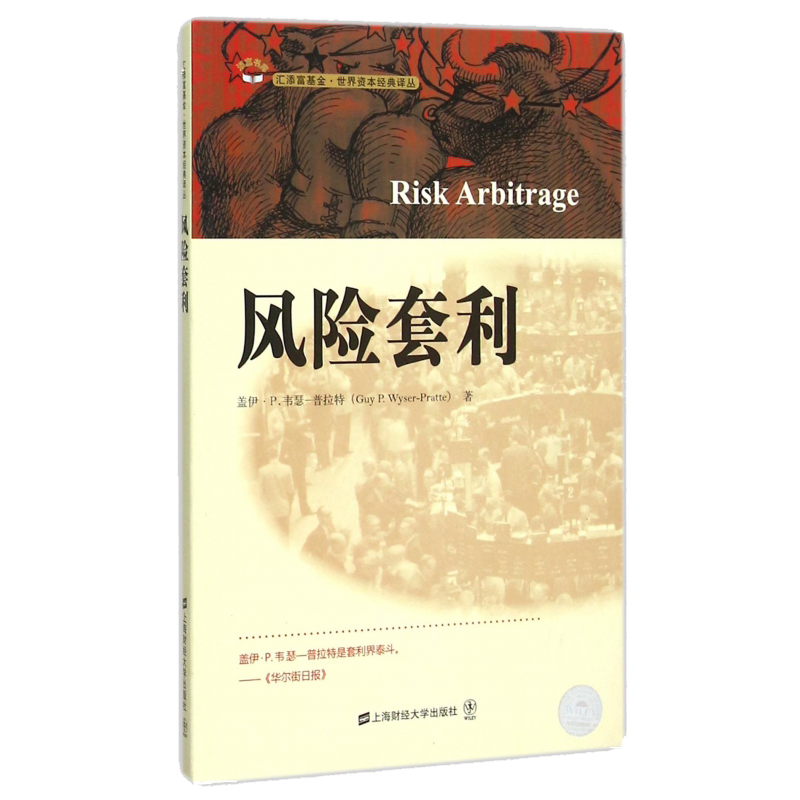 正版 风险套利 引进版 Guy P. Wyser-Pratte 著 罗清亮 译 金融经管 励志