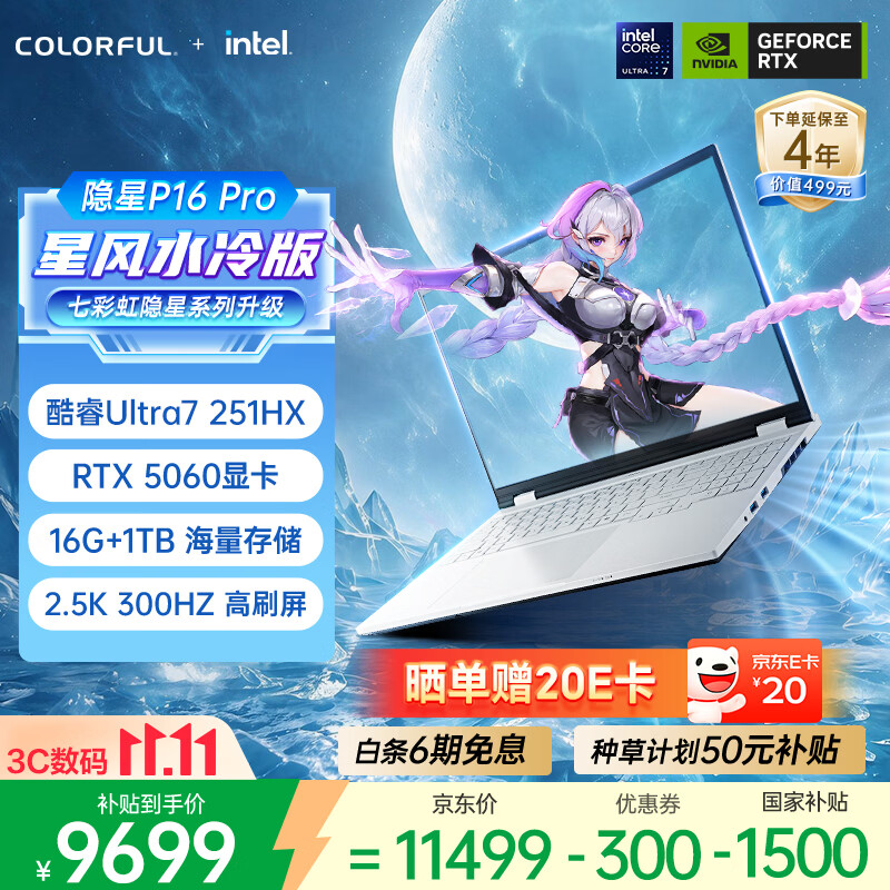 七彩虹（Colorful）隐星 P16 Pro 16英寸水冷旗舰游戏笔记本电脑(酷睿Ultra7-251HX 16G 1TB RTX5060 300Hz）