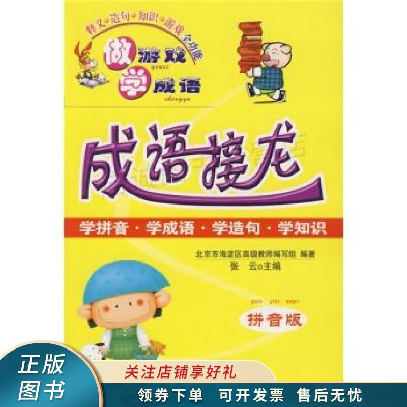 成语接龙拼音版