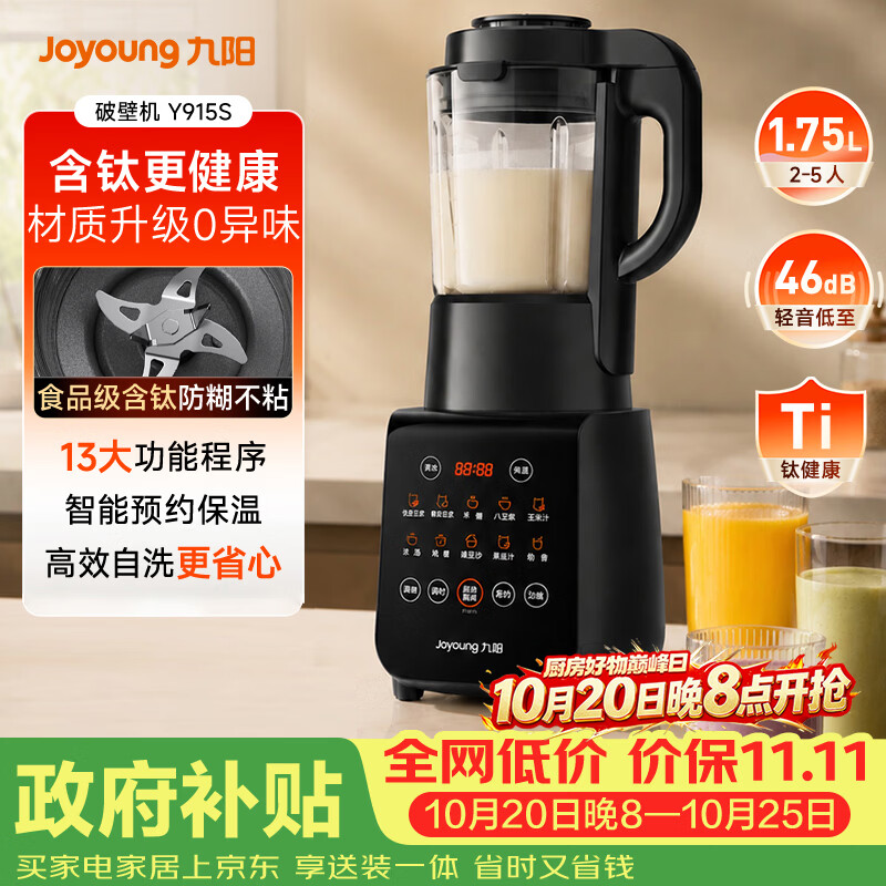 九阳（Joyoung）有钛破壁机家用轻音全自动多功能降噪预约豆浆机榨汁辅食机1.75L五谷杂粮3-5人金榜 Y915s