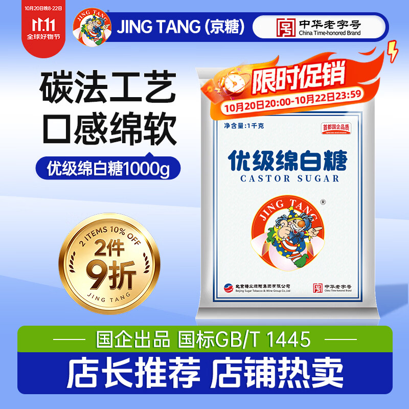 JING TANG京糖白糖1000g【优级绵白糖】中华老字号 甘蔗糖调料烘焙冲饮烹饪