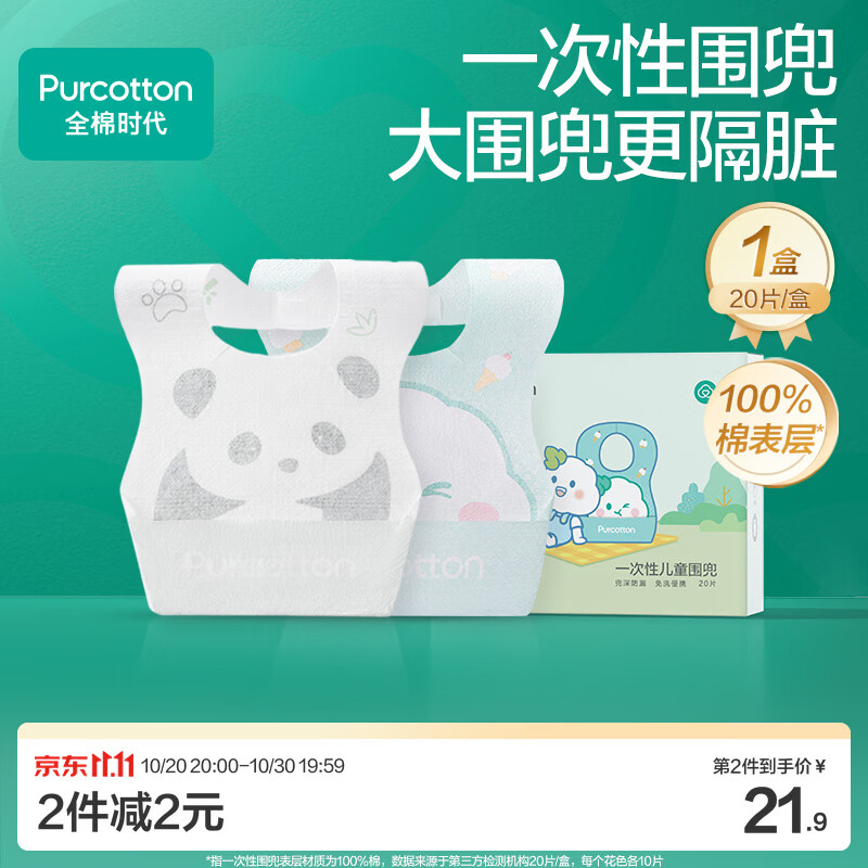 全棉时代婴幼儿一次性围兜纯棉免洗饭兜吃饭神器防水防脏245*345mm*20片