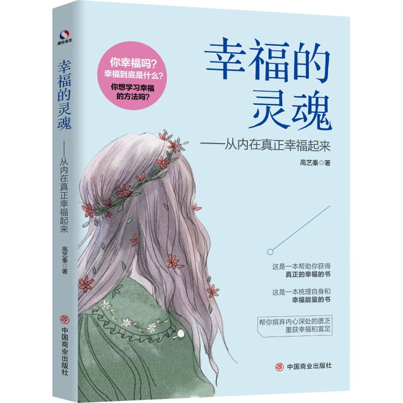 幸福的灵魂——从内在真正幸福起来