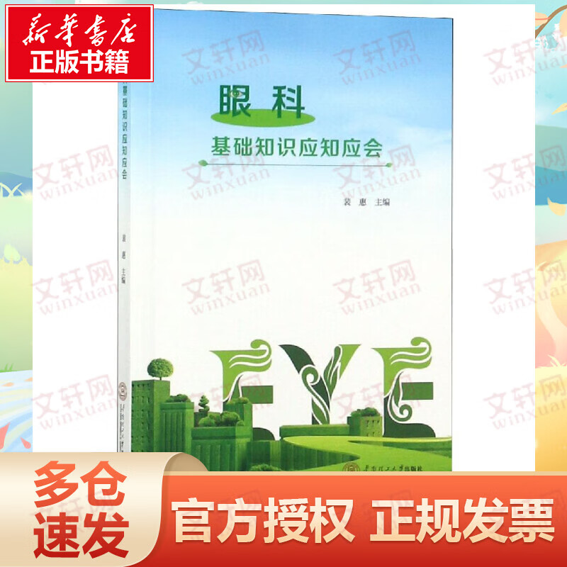 眼科基础知识应知应会