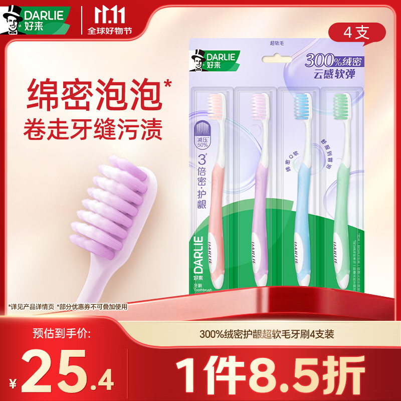好来（DARLIE）原黑人300%绒密护龈超软毛牙刷高密植毛抗敏感深层清洁4支装