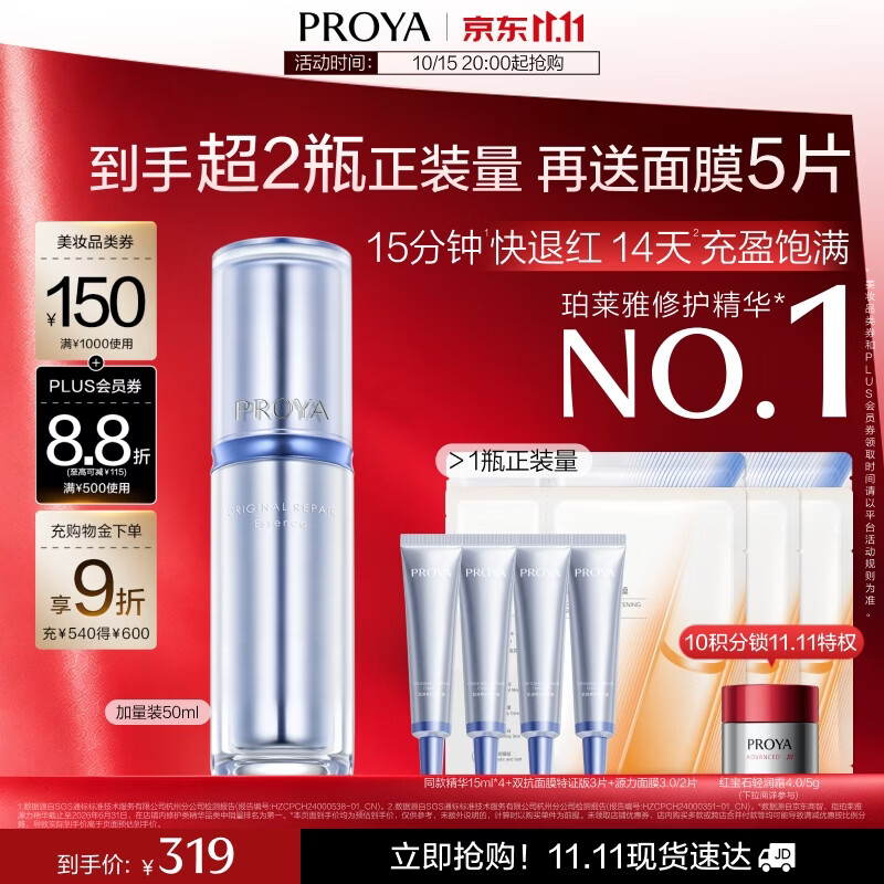 珀莱雅源力精华含贈110ml双抗面膜*3源力面膜*2 219元 - 86线报
