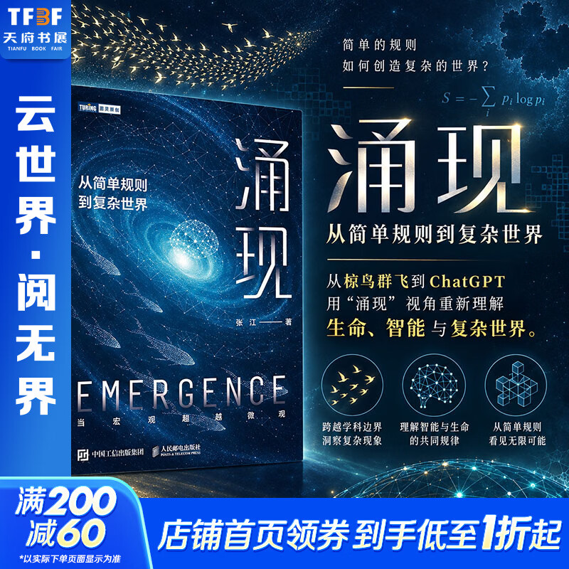 【新华书店 正版包邮】涌现 从简单规则到复杂世界 北师大教授张江 为您呈现生命如何诞生、智能从何而来、AI人工智能大模型因何觉醒，能力突飞猛进 图书
