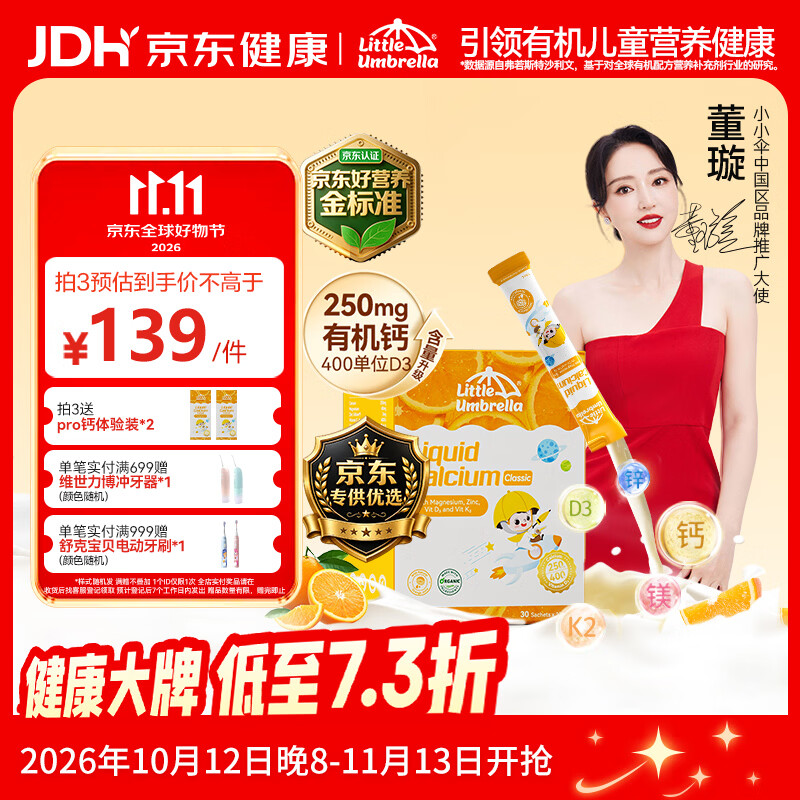 速小小伞有机钙镁锌液体钙拍3罐赠12条 243.8元 - 86线报