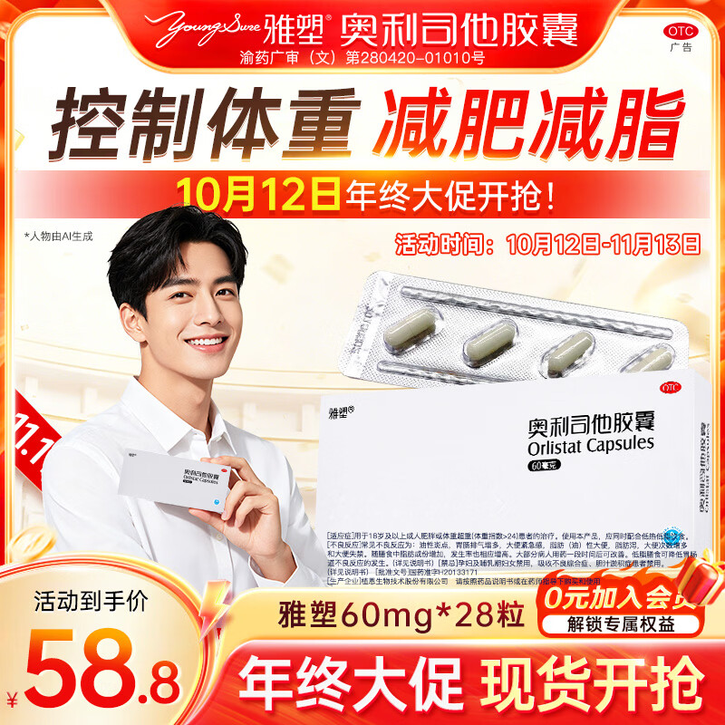 [雅塑]奥利司他胶囊 60mg*4粒 7盒装 减肥减重减脂抗肥胖OTC减肥药 共28粒