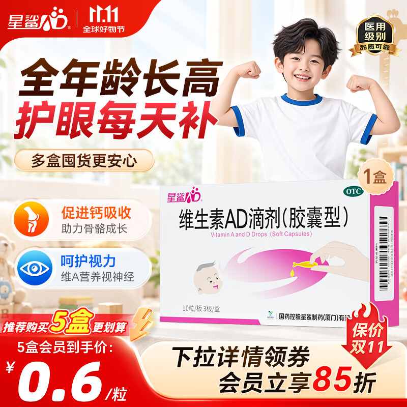 星鲨维生素AD滴剂（胶囊剂）30粒通用款一岁以下婴幼儿 一岁以上成人儿童治疗维生素A及D3缺乏症不含维生素e
