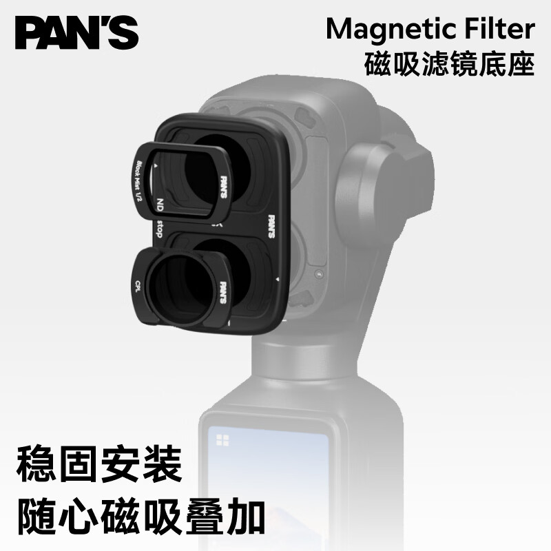 影视飓风 PANS 大疆Pocket4pro磁吸滤镜套装CPL偏振镜nd滤镜减光镜黑柔片柔光镜DJI相机配件摄影可叠加镜片 ND镜磁吸底座套组