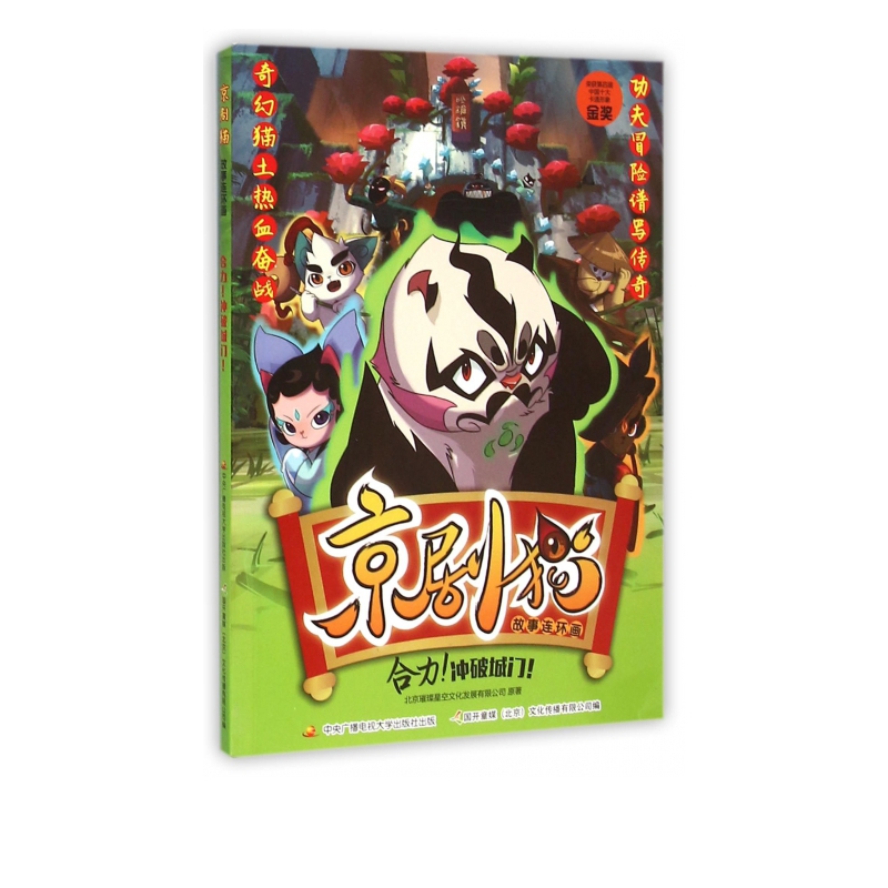 京剧猫故事连环画(合力冲破城门)