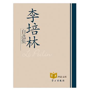 李培林自选集