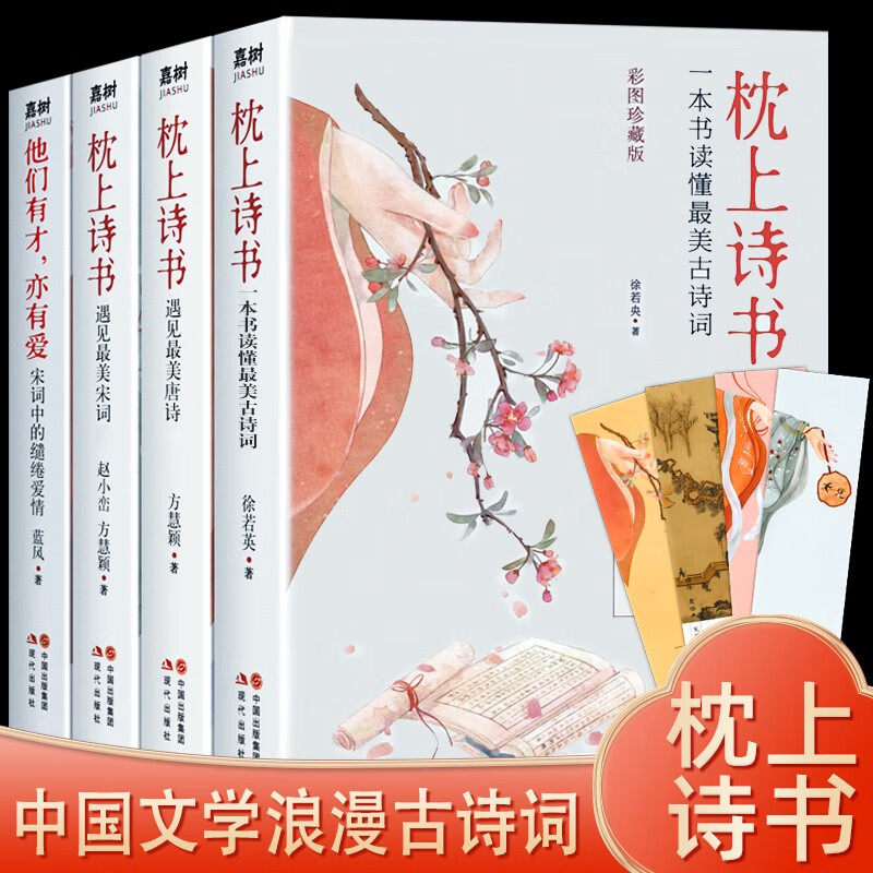 全套5册 枕上诗书系列正版彩图珍藏版 一本书读懂最美古诗词 遇见最美的唐诗宋词诗经中国诗词大会飞花令中华古典浪漫诗词鉴赏书籍
