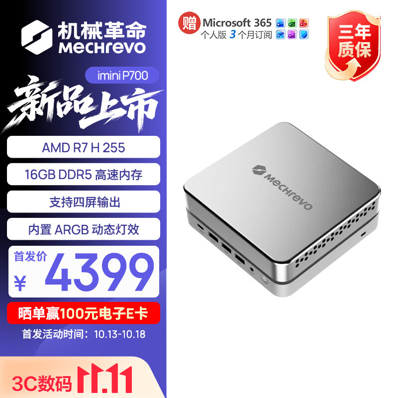 机械革命 imini P700 迷你电脑主机新增 AMD R7 H255 + 16G + 512G 配置,4399 元