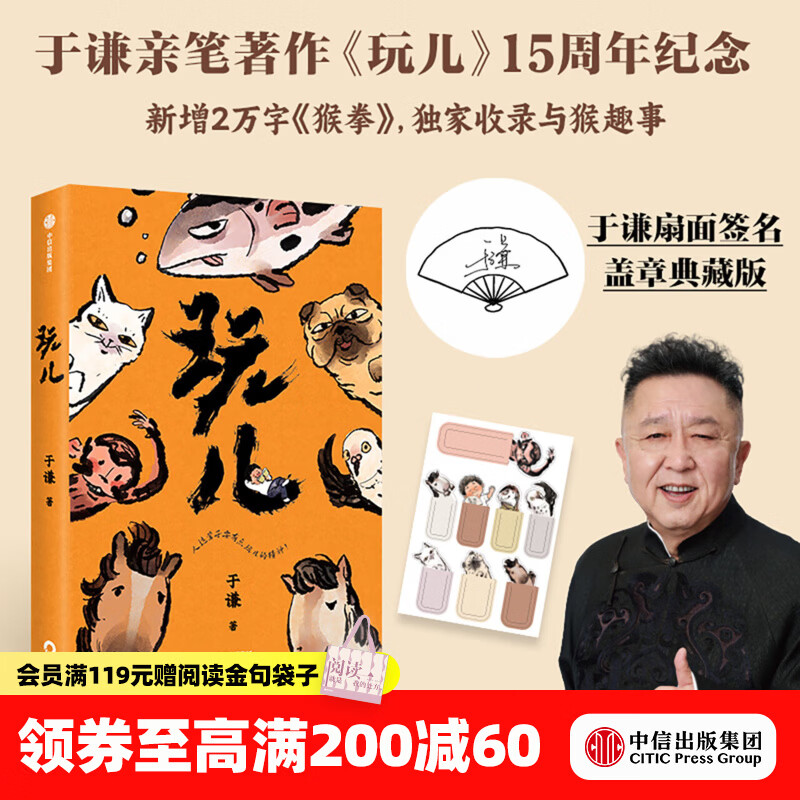 中信出版【于谦扇面签名签章典藏版】玩儿 于谦 著 15周年纪念版 赠手绘书签 中信出版社正版图书 玩儿（15周年纪念版）