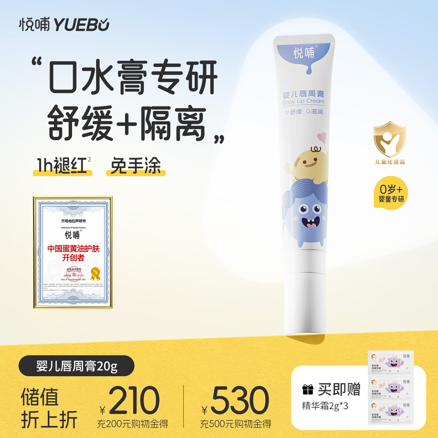 悦哺婴儿唇周膏 宝宝专用口水膏嘴部滋润非疹润肤护唇膏新生儿舒缓霜 【热卖推荐】唇周膏 20g/支