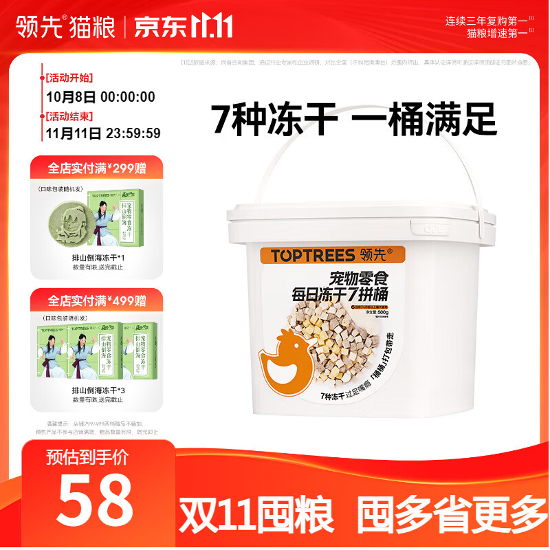 领先冻干七拼桶500g 36.4元 - 清风线报