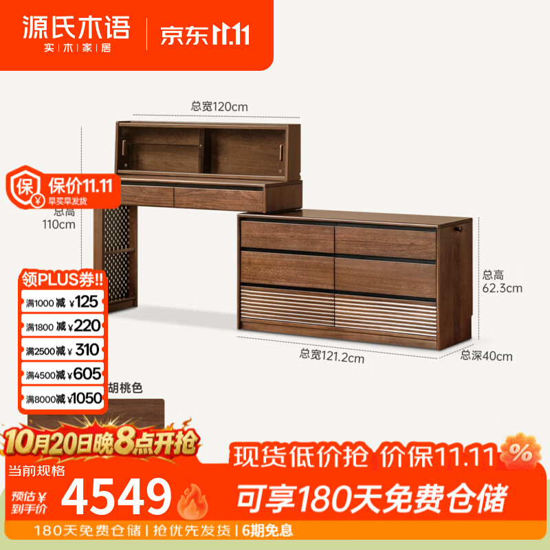 源氏木语实木化妆桌卧室家用胡桃色斗柜梳妆台现代简约伸缩化妆台 【1】1.21米L桌+1.21米斗柜+1.18米上架 安装方式:组装