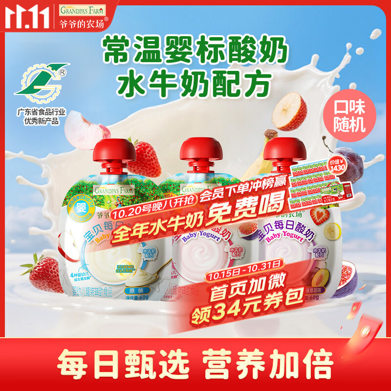 爷爷的农场婴幼儿宝宝酸奶3-4口味随机60g*3袋 婴标儿童零食果泥0蔗糖6月+