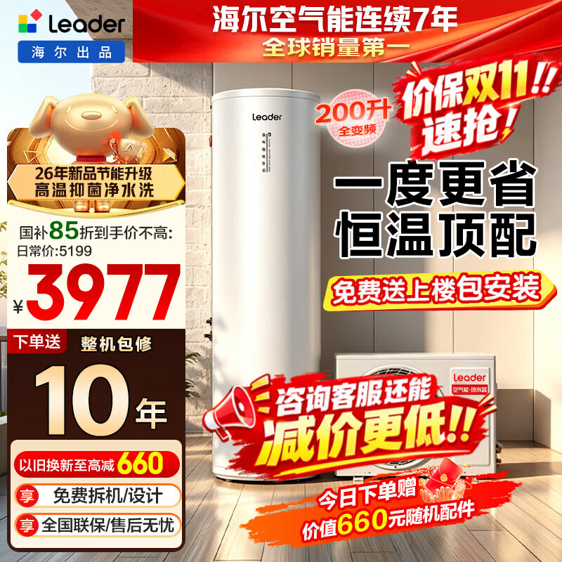 海尔空气能电热水器全变频一级节能包安装200升/300升80℃家用商用空气源热泵电辅热统帅出品 店长主推MFE7【200升26年新款】AI变频加热