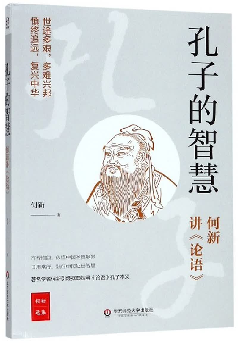 孔子的智慧（何新讲《论语》）