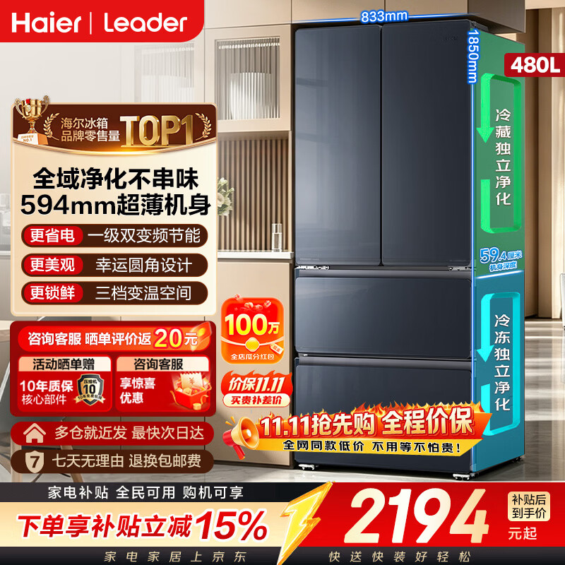 海尔冰箱双净化系统超薄60cm内可嵌入式一级能效风冷无霜法式多门对开门四门双开门统帅家用480升 年度新品丨480升 双净化系统防串味(冷藏+冷冻)丨超薄大容量