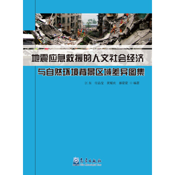 【正版】地震应急救援的人文社会经济与自然环境背景区域差异图集 江东,付晶莹,黄耀欢,郝蒙蒙 气象出版