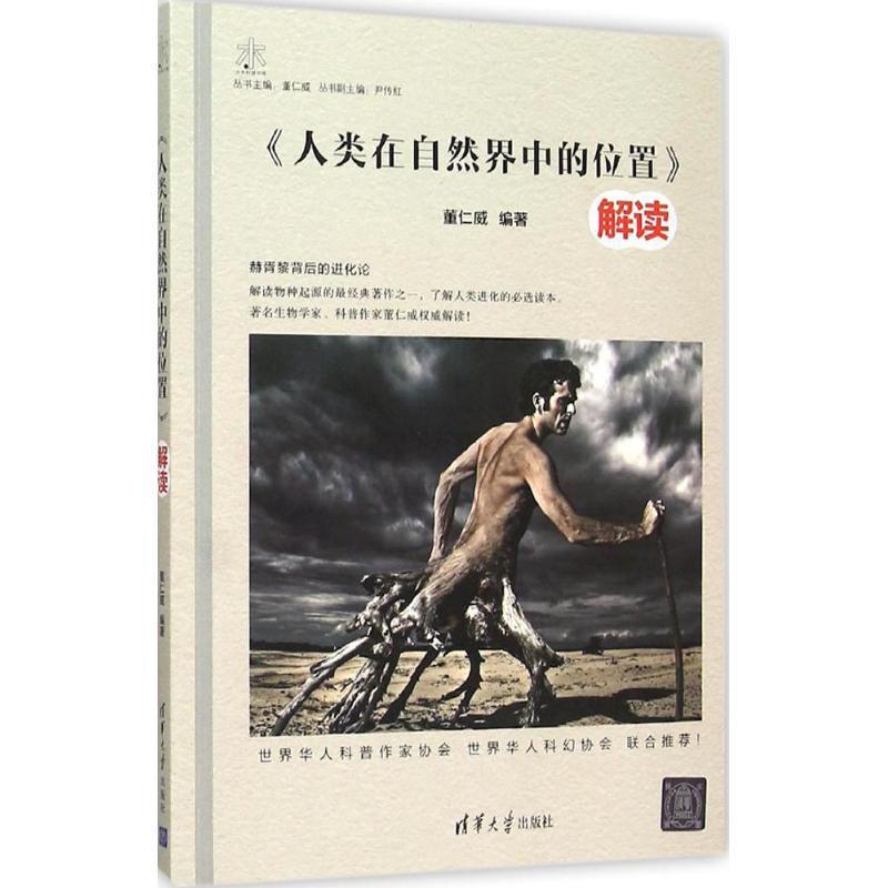 人类在自然界中的位置解读 董仁威【正版】