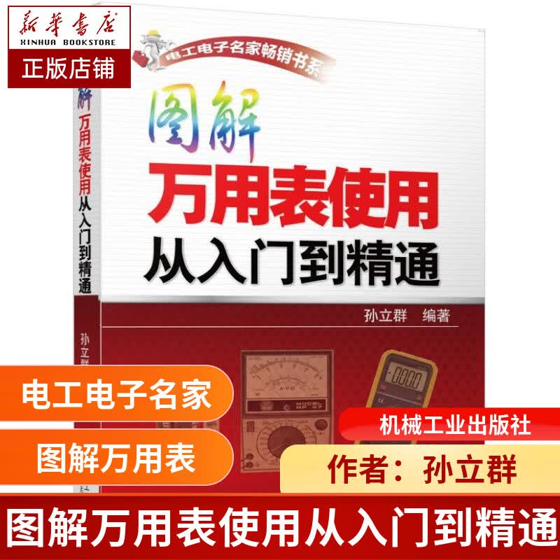 图解万用表使用从入门到精通/电工电子名家畅销书系