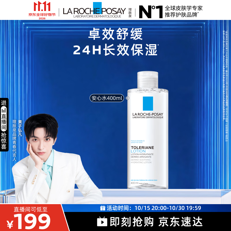 理肤泉【黄子弘凡同款】安心水400ml补水保湿紧致舒缓修护爽肤水护肤品