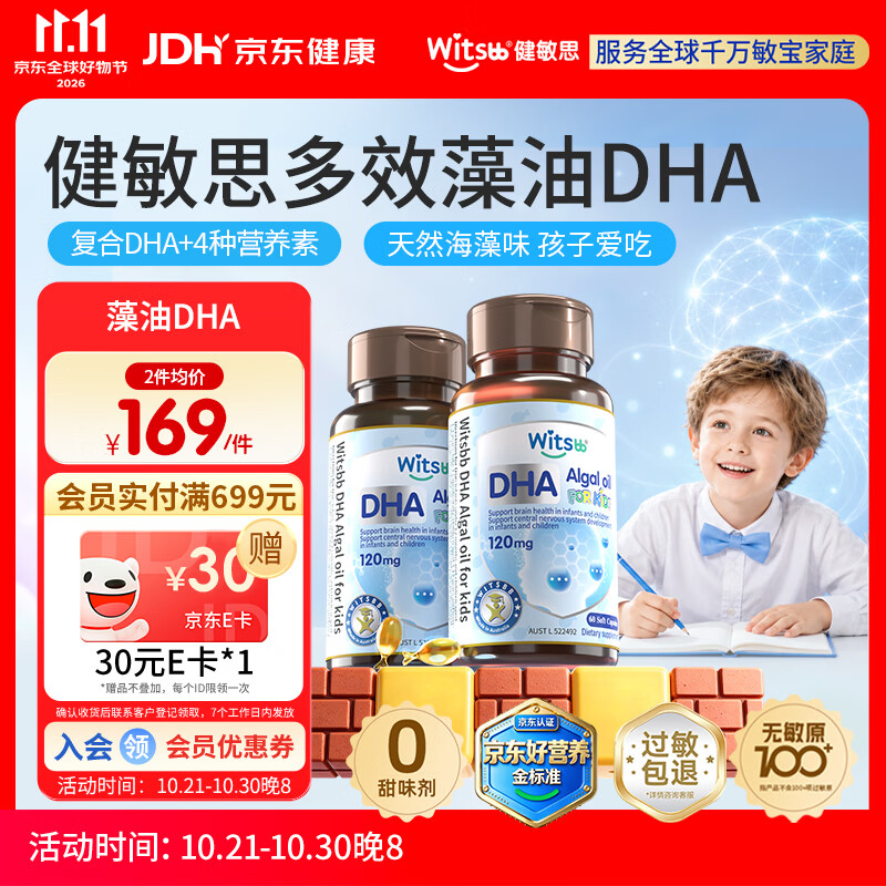 witsbb健敏思藻油dha婴幼儿0-3岁多效复合宝宝儿童藻油DHA2瓶装敏宝专研