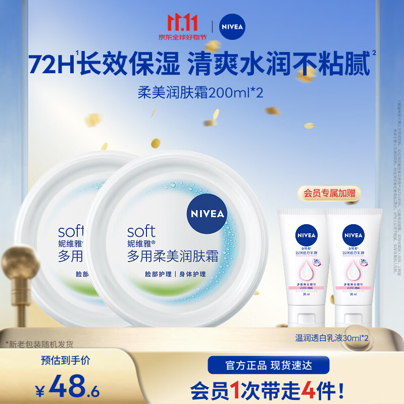妮维雅（NIVEA）女士润肤护肤身体乳保湿清爽水润呵护全身礼物送女友 【72H保湿】柔美霜200ml*2
