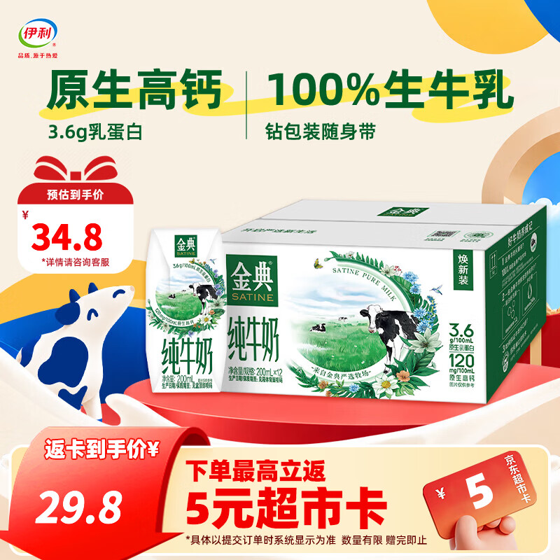 伊利金典纯牛奶200ml系列 3.6优质乳蛋白 0添加 优质牧场 礼盒装 纯牛奶200ml*12盒*1箱 8月产