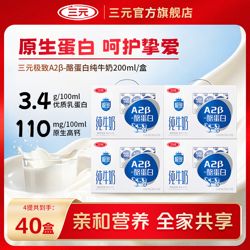 三元极致A2-β酪蛋白纯牛奶200ml*40盒 79.9元 - 86线报